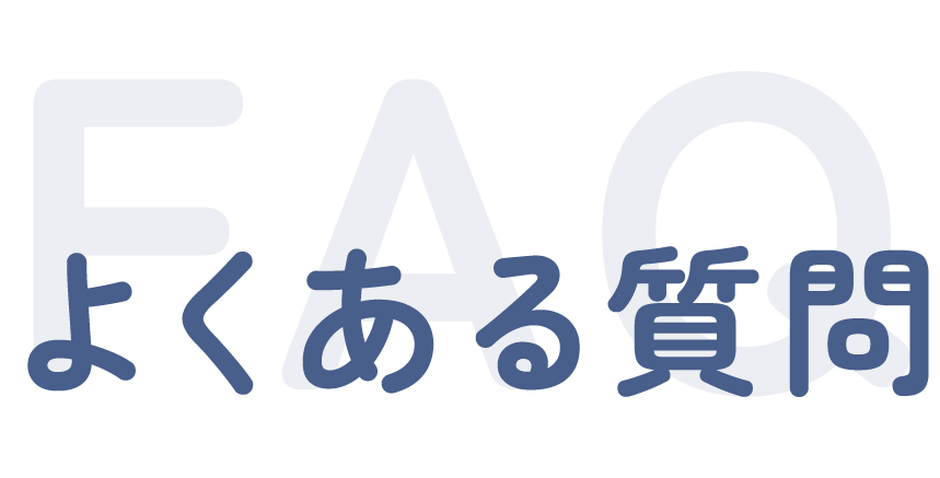よくある質問