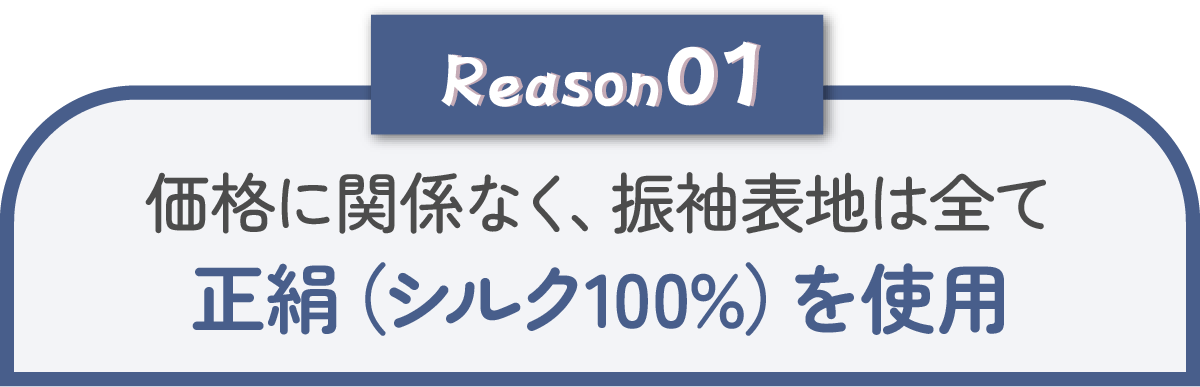 シルク100%使用