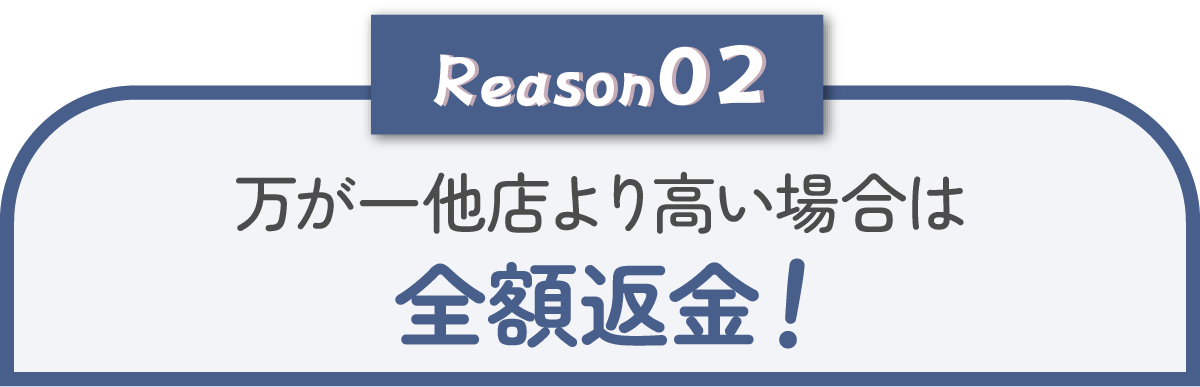 全額返金