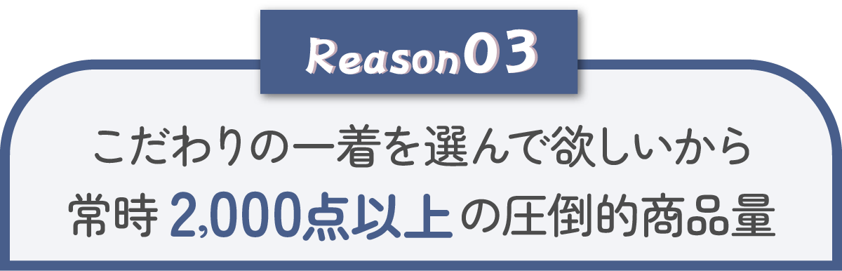 2000点以上の圧倒的商品量