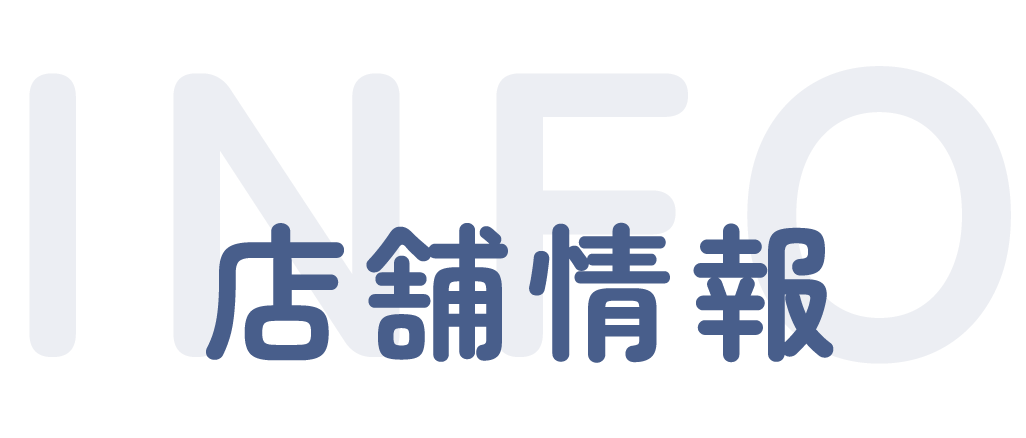 店舗情報