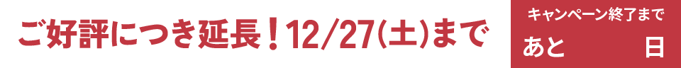 2025 10.25(土)ー11.30(日) キャンペーン終了まであと