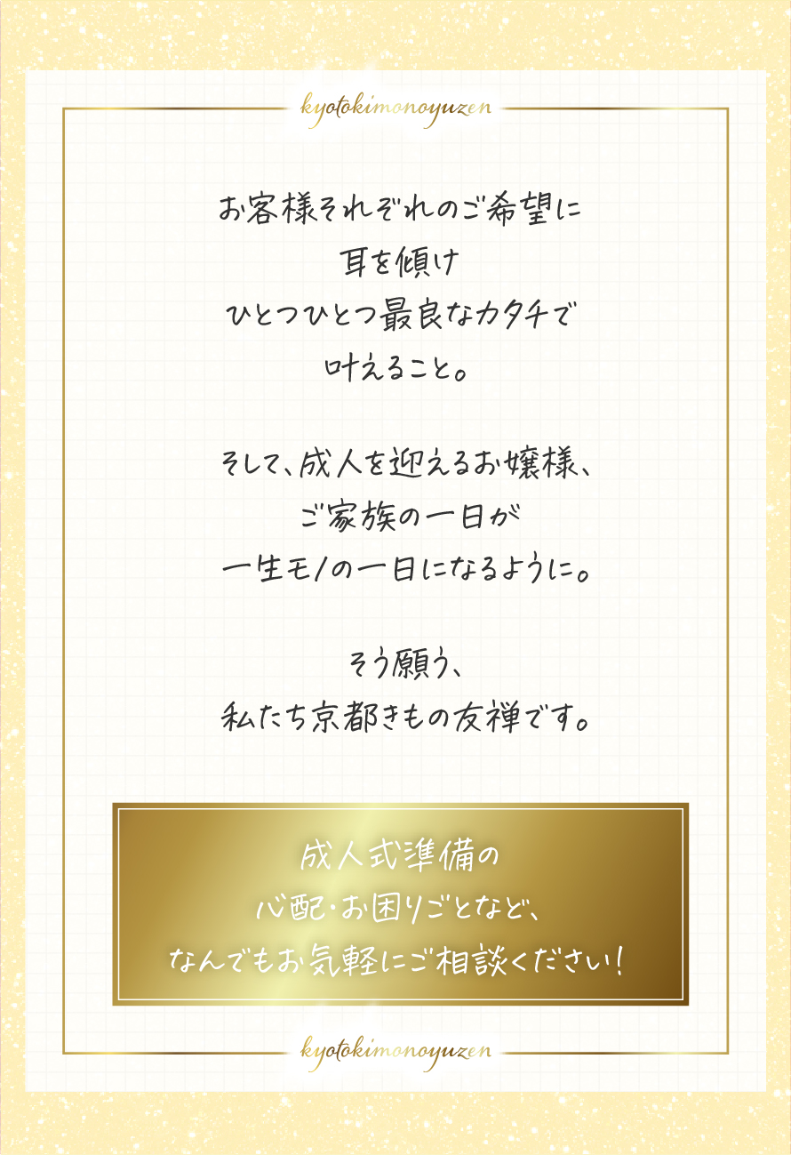 成人式準備のお困りごとなどなんでもご相談ください！