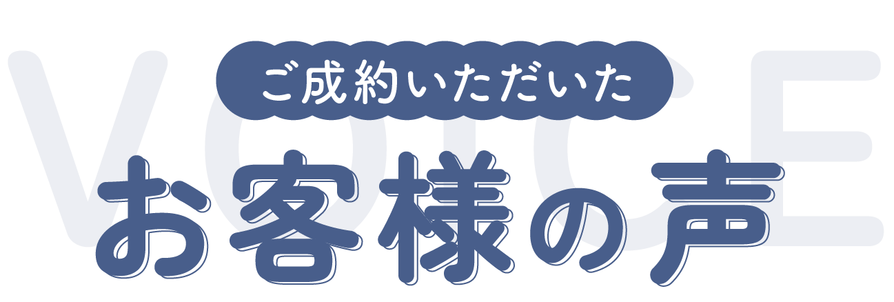 お客様のお声