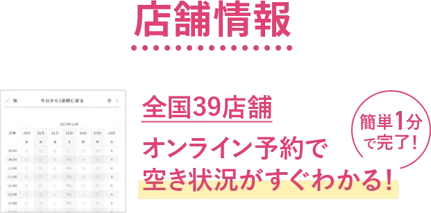 店舗情報 全国39店舗オンライン予約で空き状況がすぐわかる！