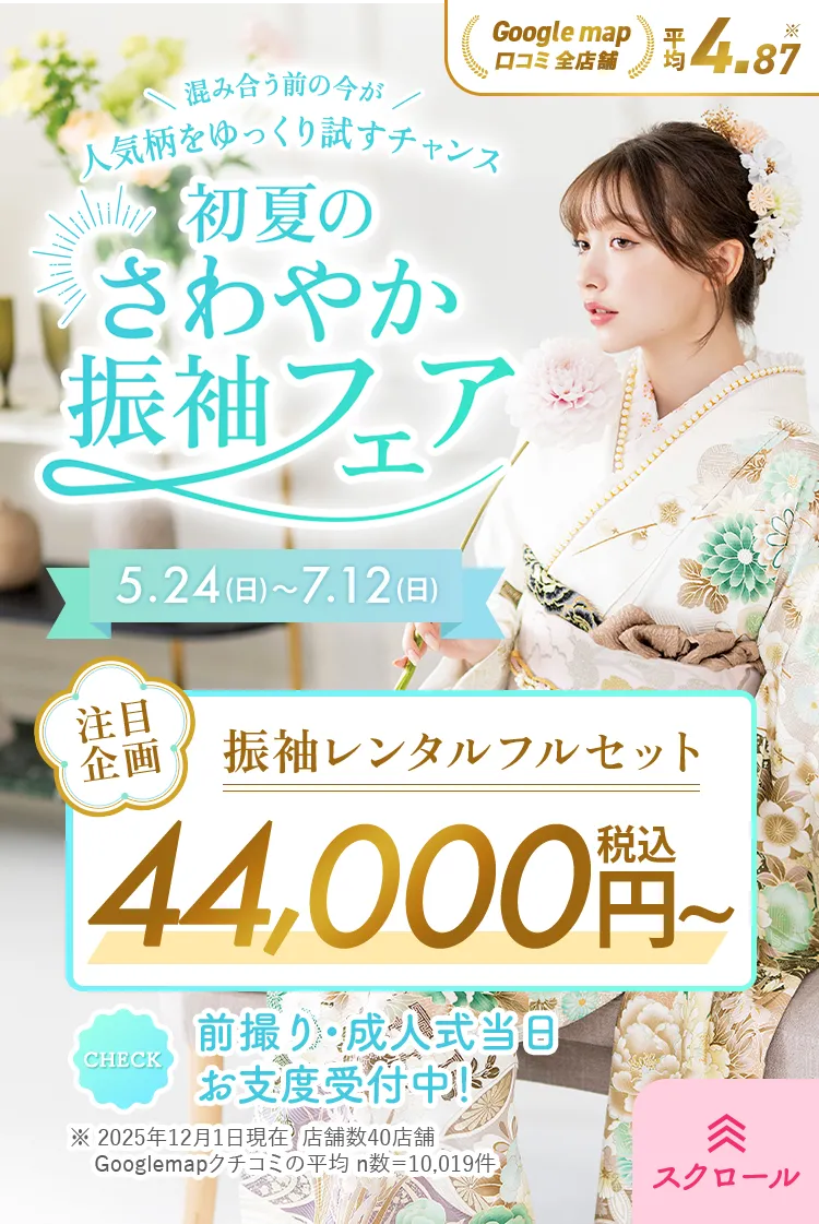 初夏のさわやか振袖フェア
