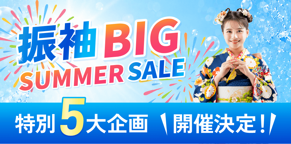 売りつくし振袖SALE