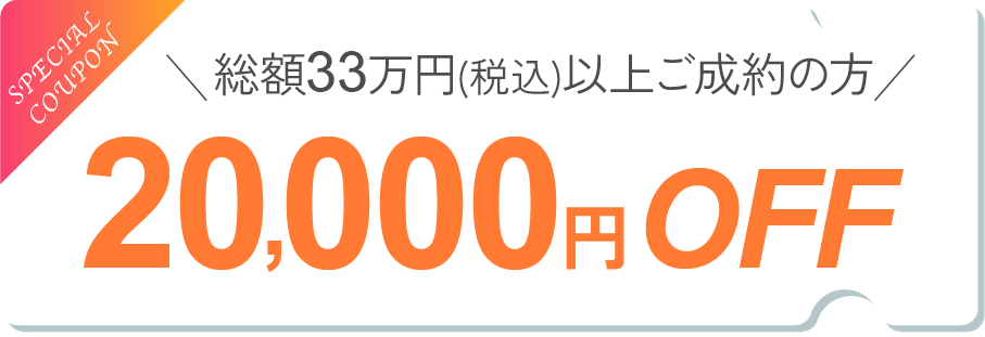20000円オフ