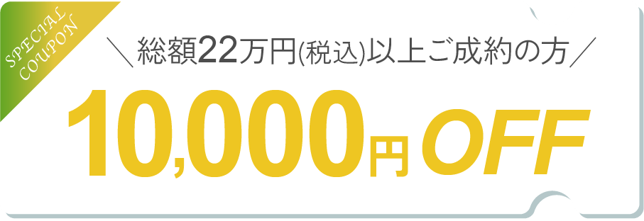 10000円オフ