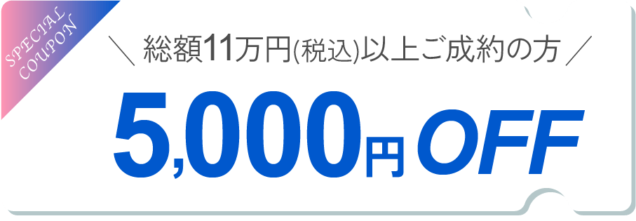 5000円オフ