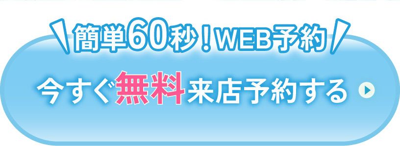 今すぐ無料来店する