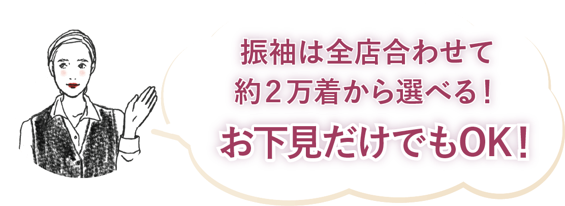 お下見だけでもOK！