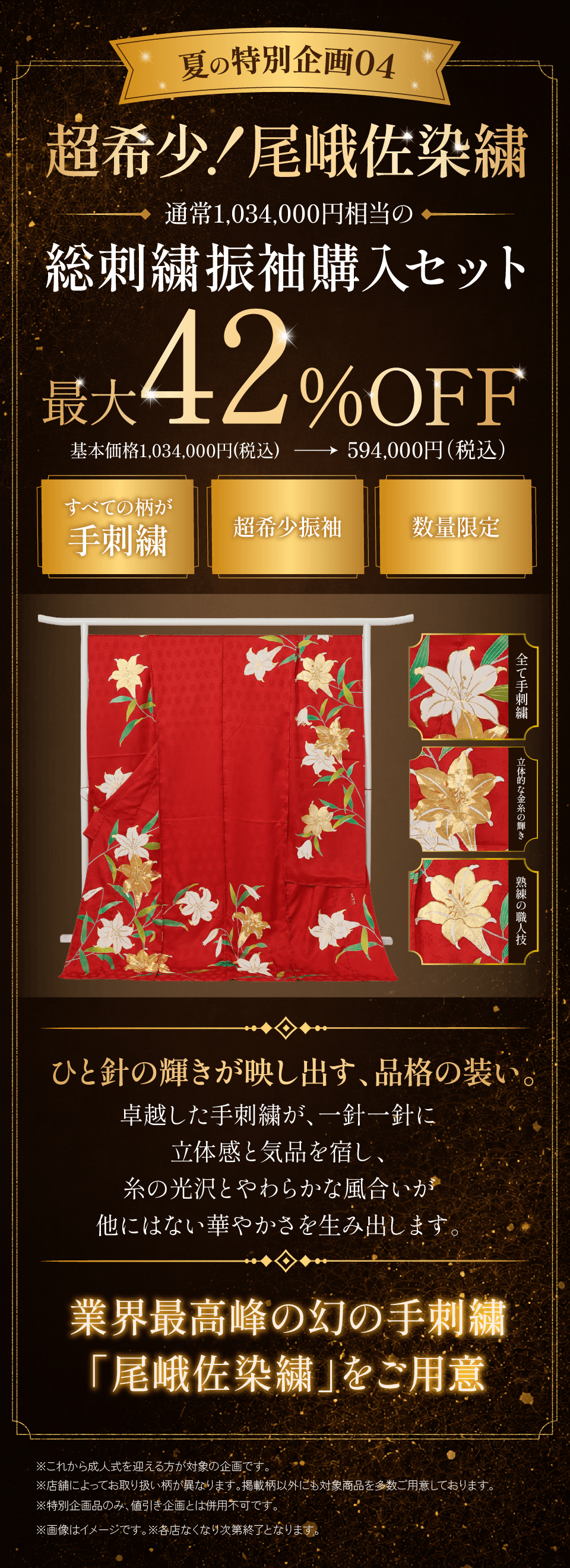 特別企画4 超希少！尾峨佐染繍