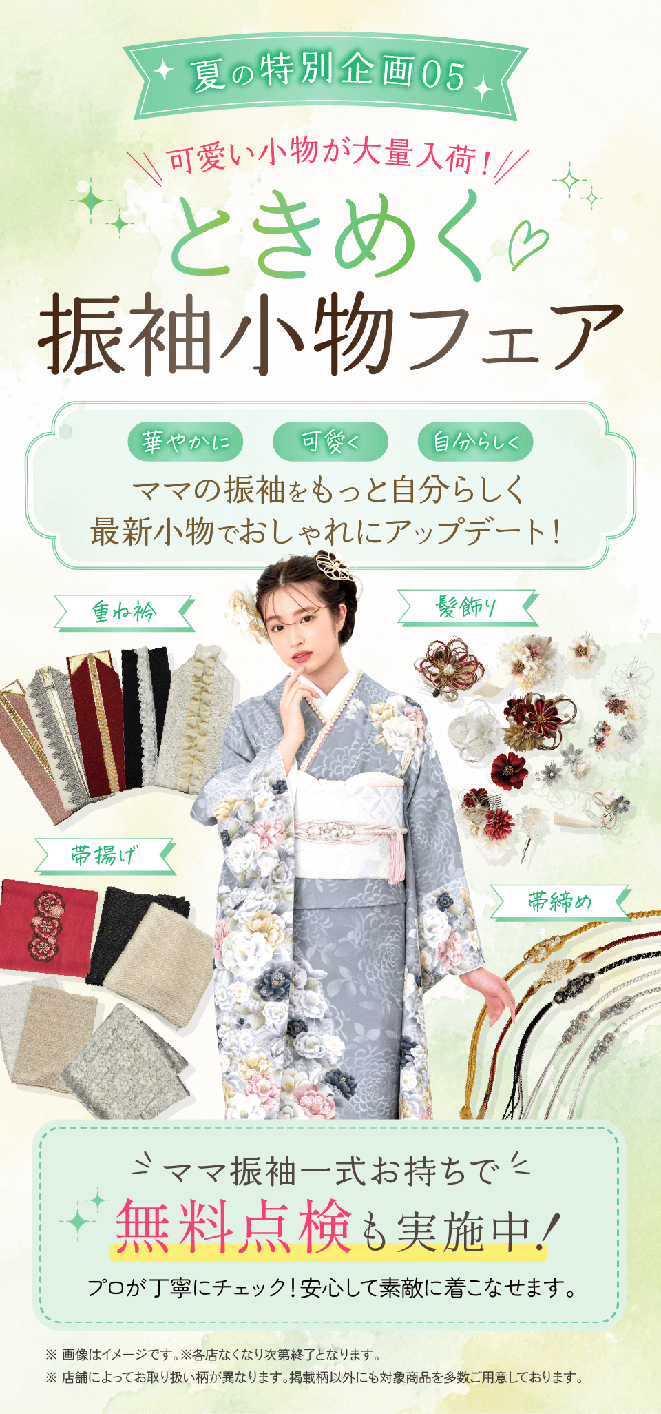 特別企画5 ときめく♡振袖小物フェア