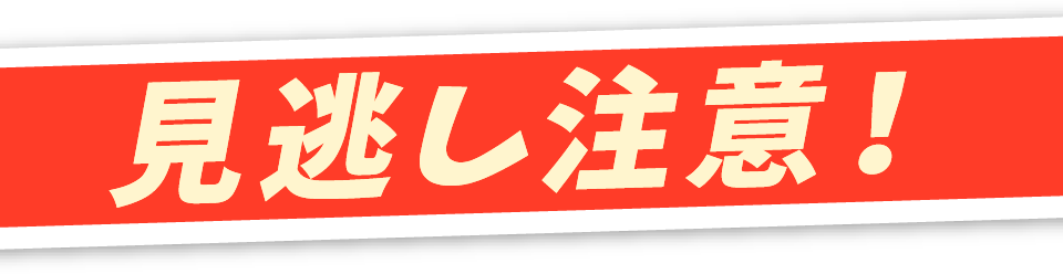 見逃し注意