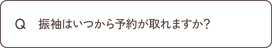 Q 振袖はいつから予約が取れますか？