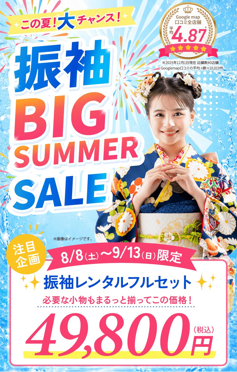 振袖BIG SUMMER SALE