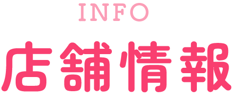 店舗情報