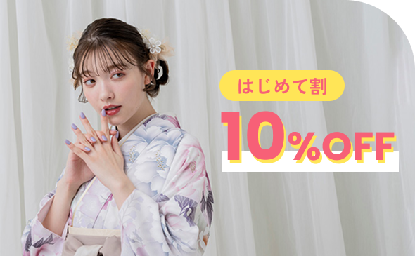 はじめて割 10%OFF