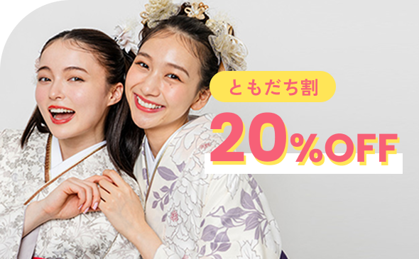 ともだち割 20%OFF