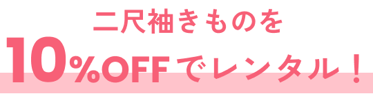 二尺袖きものを10%OFFでレンタル！