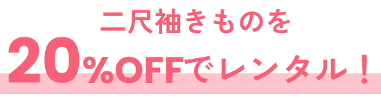 二尺袖きものを20%OFFでレンタル！
