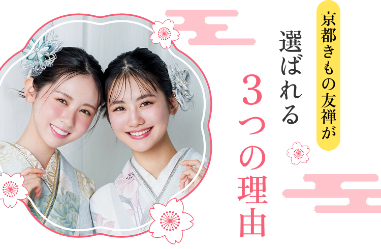 京都きもの友禅が選ばれる3つの理由