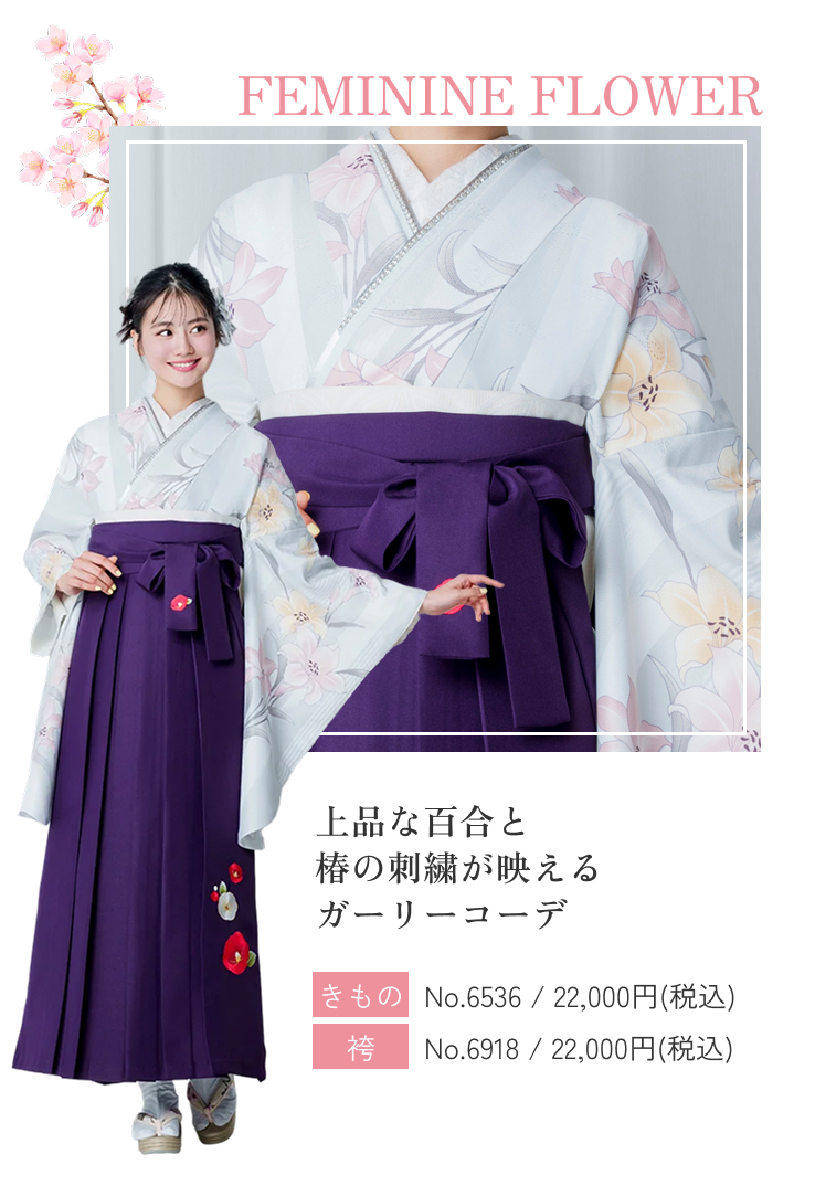 上品な百合と椿の刺繍が映えるガーリーコーデ