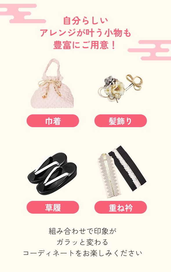自分らしいアレンジが叶う小物も豊富にご用意