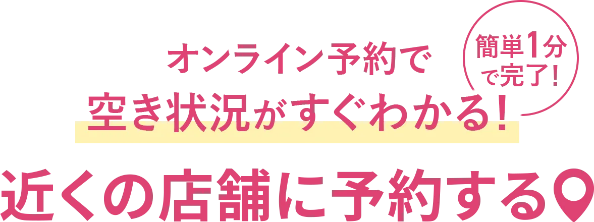 オンライン予約で空き状況がすぐわかる！近くの店舗を探す