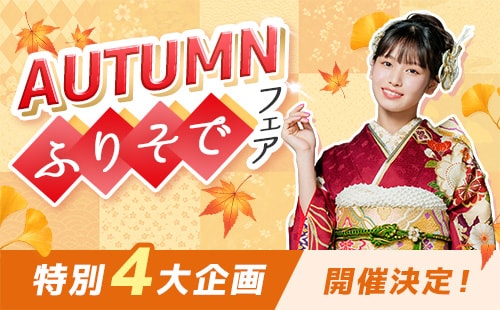 AUTUMN ふりそでフェア 特別４大企画開催決定！