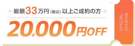 20000円オフ