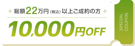 10000円オフ