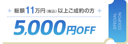 5000円オフ