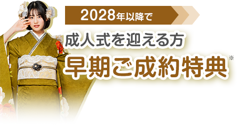 早期ご成約特典