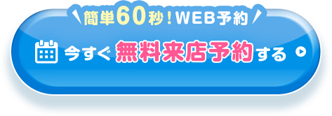 今すぐ無料来店予約する