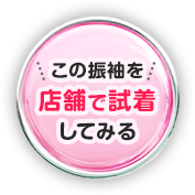 この着物を店舗で試着する
