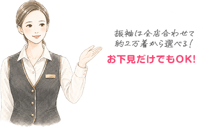 お下見だけでもOK！