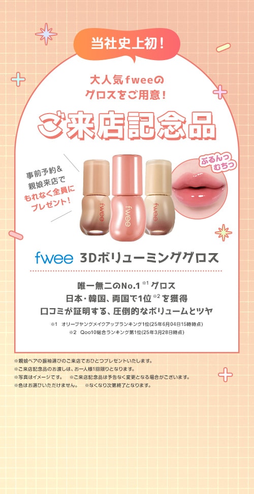 ご来店記念品 もれなく全員にプレゼント