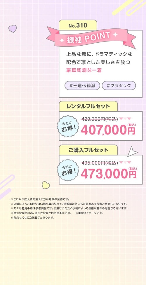 振袖No.310赤