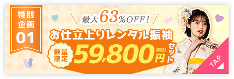 特別企画01 お仕立上りレンタル振袖59,800円セット
