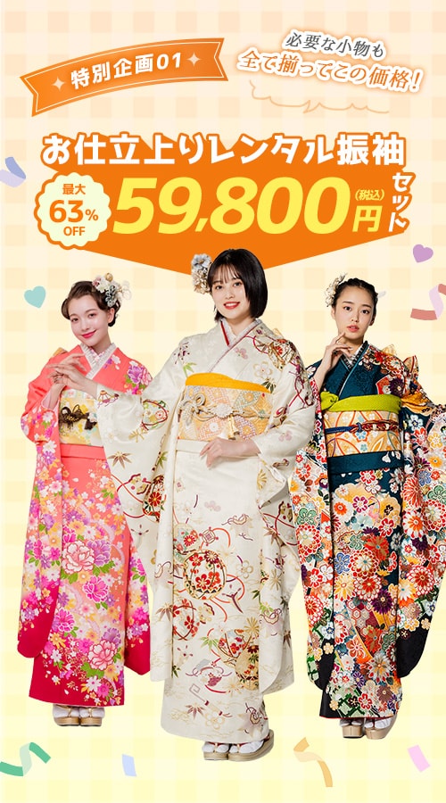 特別企画01お仕立上りレンタル振袖59,800円セット