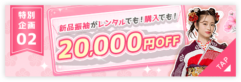 特別企画02 新品振袖がレンタルでも！購入でも！20,000円OFF