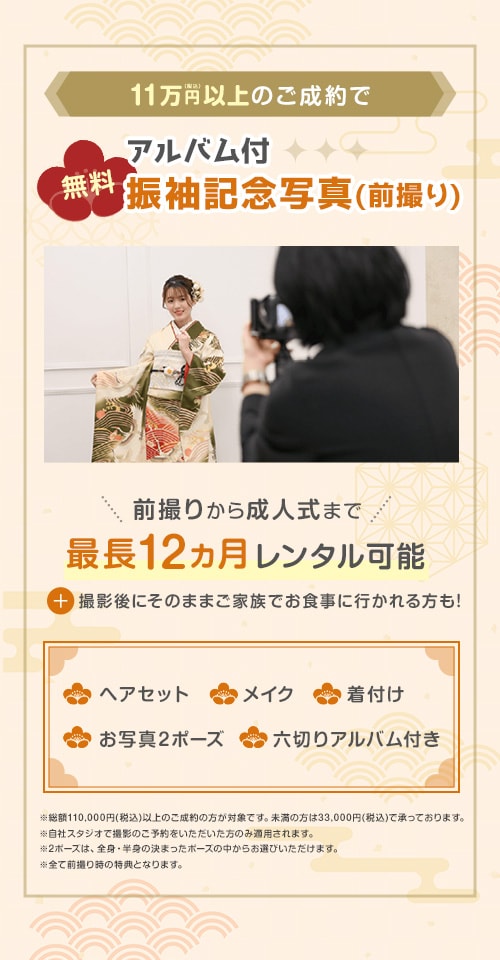 アルバム付振袖記念写真（前撮り）