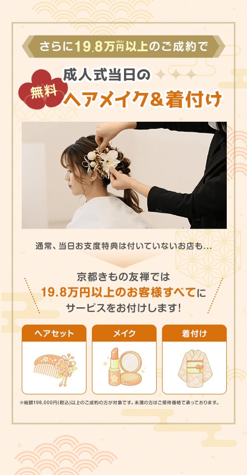 成人式当日のヘアメイク＆着付け