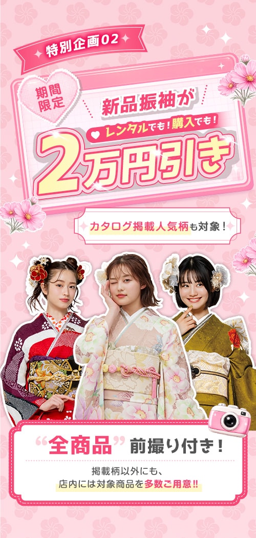 特別企画02 新品振袖がレンタルでも！購入でも！20,000円OFF