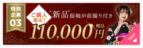 特別企画03 ご購入限定！新品振袖が前撮り付き110,000円