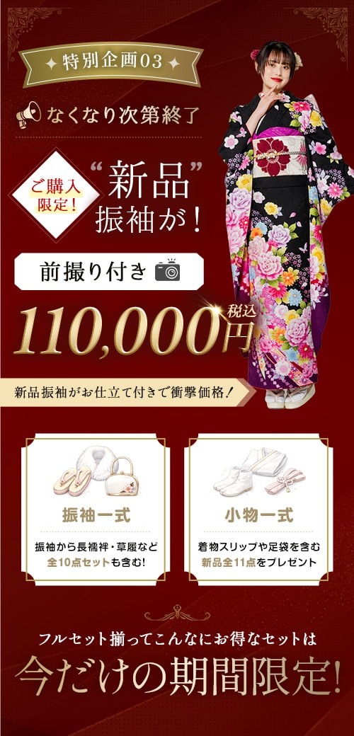 特別企画03 新品振袖が！前撮り付き110,000円