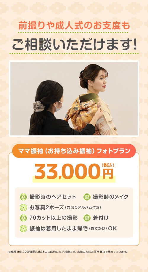 前撮りや成人式のお支度もご相談いただけます！33,000円