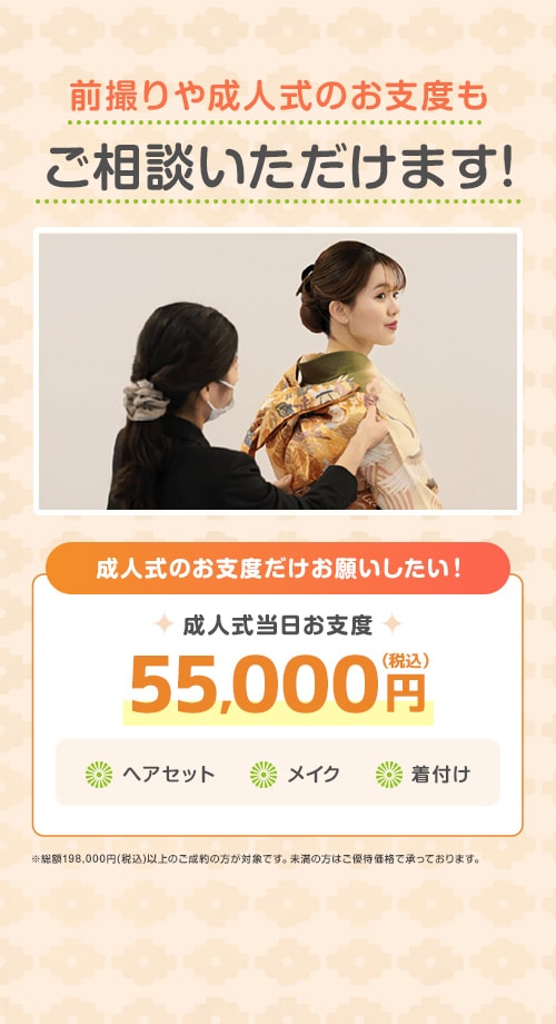 前撮りや成人式のお支度もご相談いただけます！55,000円